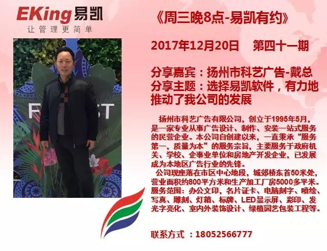 揚州市科藝廣告戴總：選擇易凱軟件，有力地推動了我公司的發展