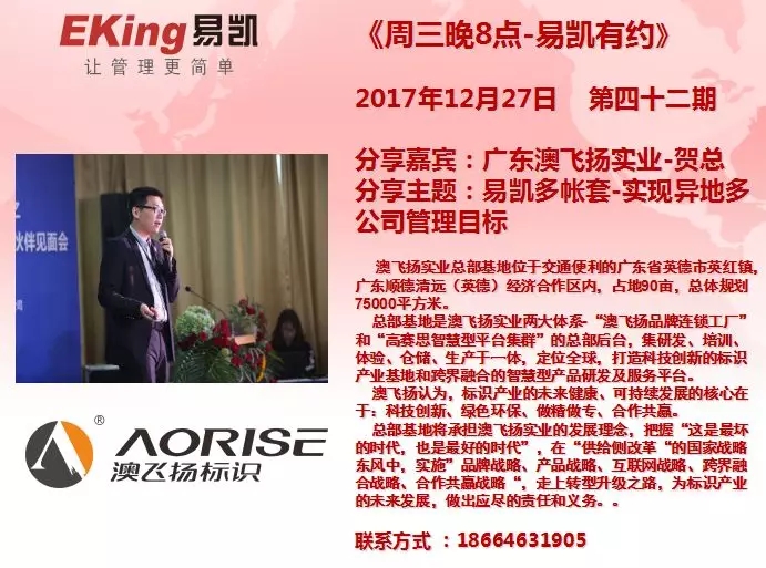 廣東澳飛揚實業賀總：易凱多帳套-實現異地多公司管理目標 